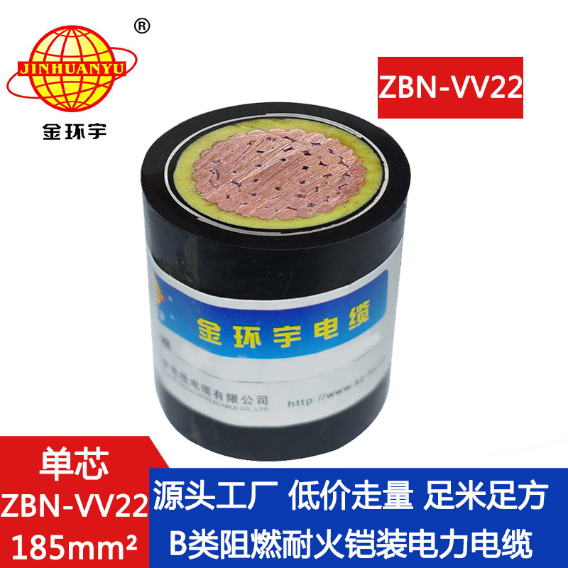金环宇电缆 ZBN-VV22-185平方 b级阻燃耐火电缆 单芯电缆铠装