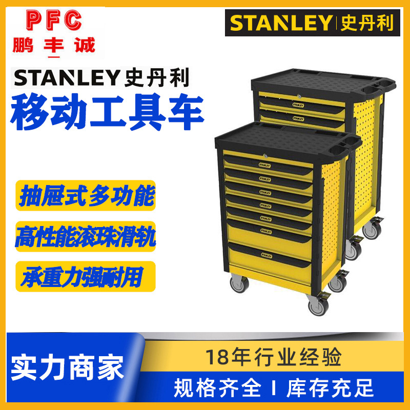 STANLEY史丹利多功能移动五金工具车4/7抽屉93-711-23/93-712-23