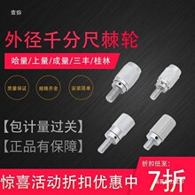 外径千分尺配件千分尺棘轮测力装置微调装置三丰成量哈量上量青海