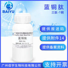 工厂供应100g蓝铜胜肽 三胜肽化妆护肤品水溶原液原料 三肽-1铜Cu