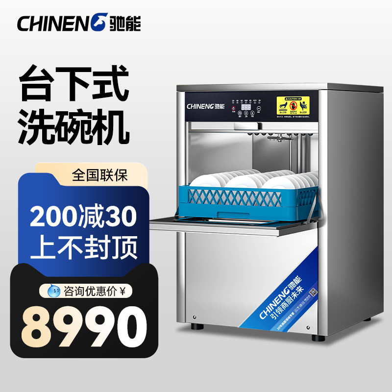 驰能商用酒吧餐馆咖啡厅嵌入式消毒台下洗碗机全自动小型洗杯机