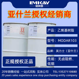 EMK：亚什兰树脂MODAR103阻燃树脂/无卤低烟建筑材料不饱和树脂