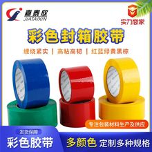 4.5cm彩色封箱胶带红色蓝色黄色绿色彩色透明胶带封口打包带批发