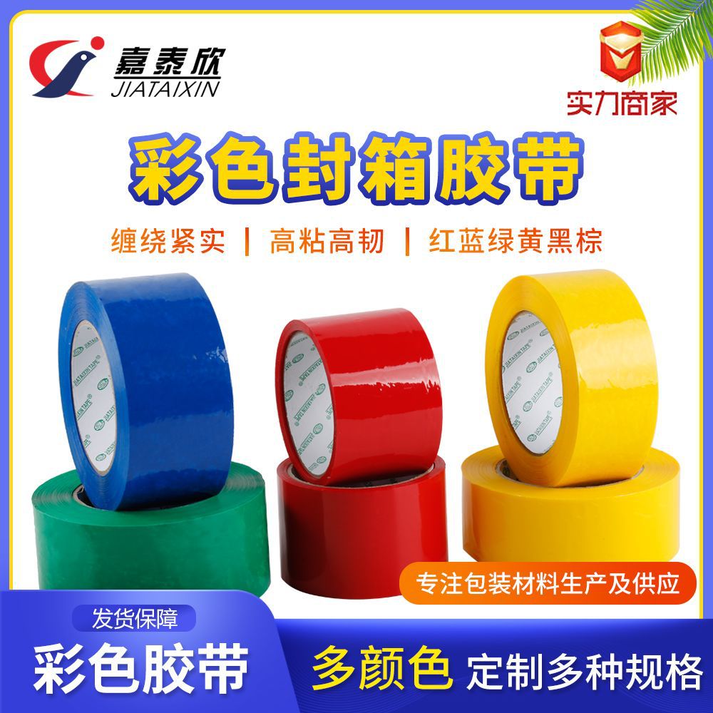 4.5cm彩色封箱胶带红色蓝色黄色绿色彩色透明胶带封口打包带批发