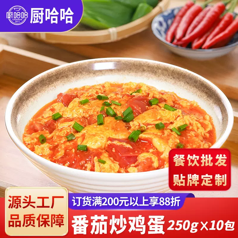 厨哈哈番茄炒鸡蛋250克方便菜肴冷冻半成品盖浇饭料理包外卖商用