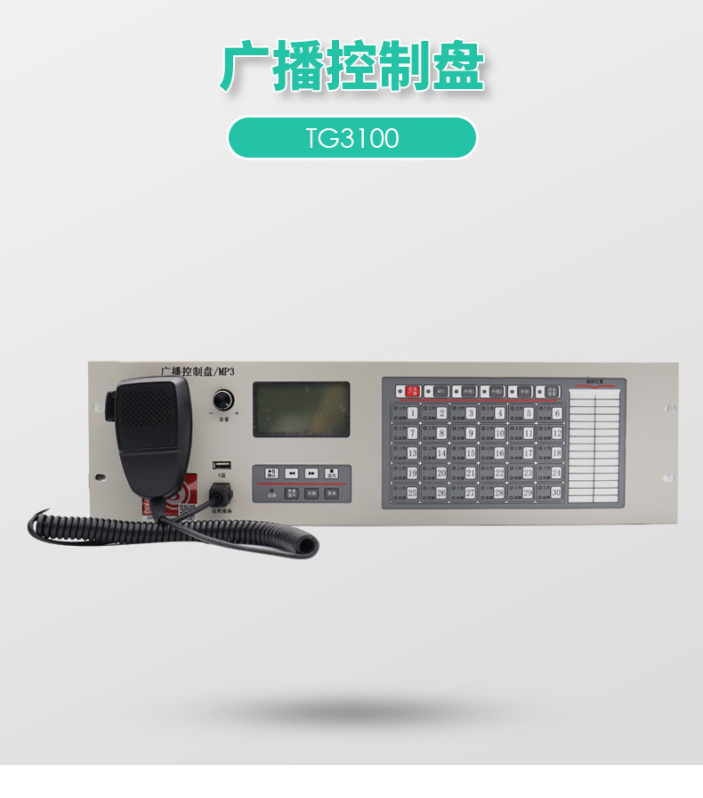 泰和安TG3100A广播控制盘/ TG3400广播分配盘