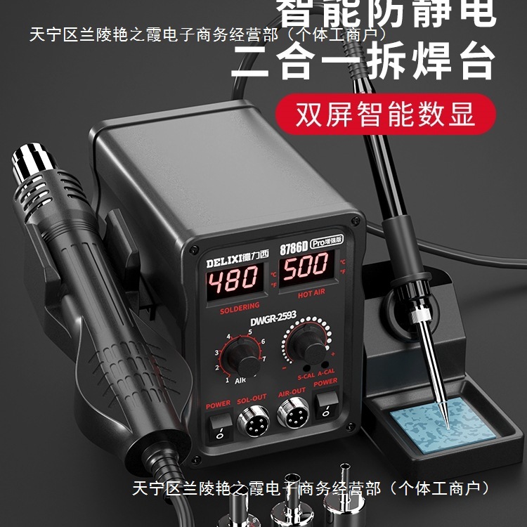 德力西热风枪焊台二合一电烙铁858D数显调温拆焊台手机维修焊接