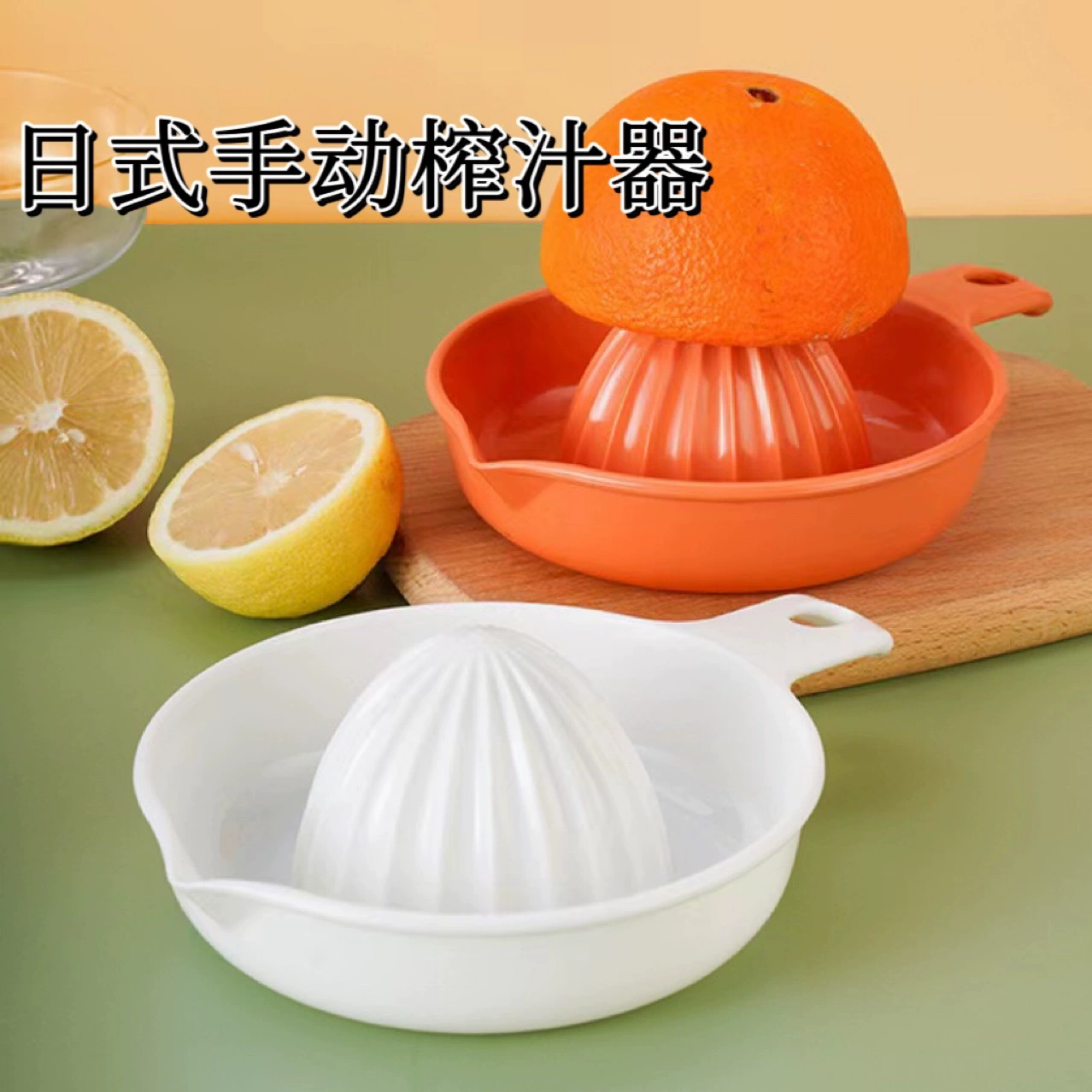 Трансграничная новая ручная соковыжималка в японском стиле, бытовая кухонная соковыжималка для сока, чашка для лимонного сока, апельсиновая фруктовая соковыжималка