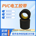 PVC绝缘电工电气胶带彩色防水电工胶布黑色线束胶带pvc电工胶带