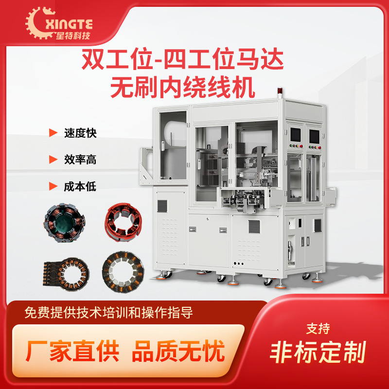 星特多工位电机绕线设备 汽车电动工具水泵电机定子内绕绕线机