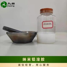 10纳米碱性铝溶胶 纳米铝溶胶 涂料用CY-L10B 半透明液体 九朋