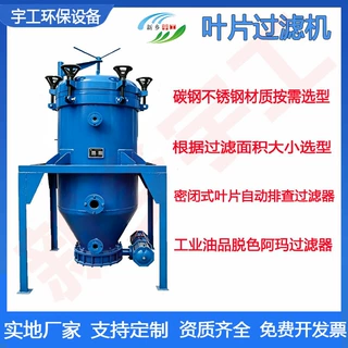 叶片自动排渣过滤机立式工业白土油脱色活性炭阿玛过滤器密闭板式