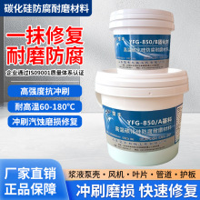 小颗粒碳化硅陶瓷修补剂耐冲刷浆液循环泵叶轮护板耐磨防腐涂层胶