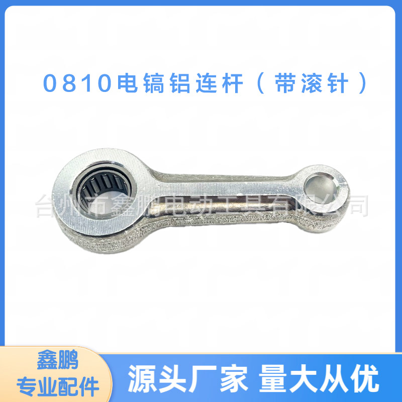 0810电镐配件铝连杆带滚针通用装机维修外贸电工工具厂家批发