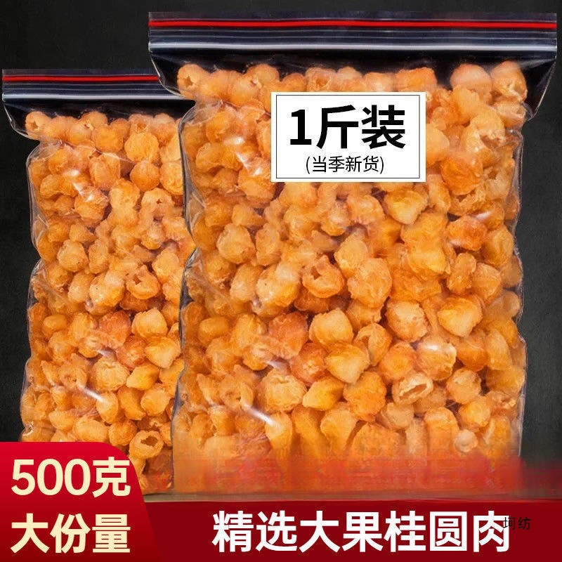 甄选 新货桂圆肉500克桂圆干无硫桂圆肉龙眼肉无核桂圆灯笼肉50克