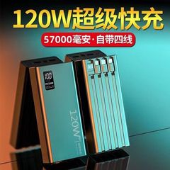 120W超级快充充电宝57000毫安大容量自带线5万移动电源