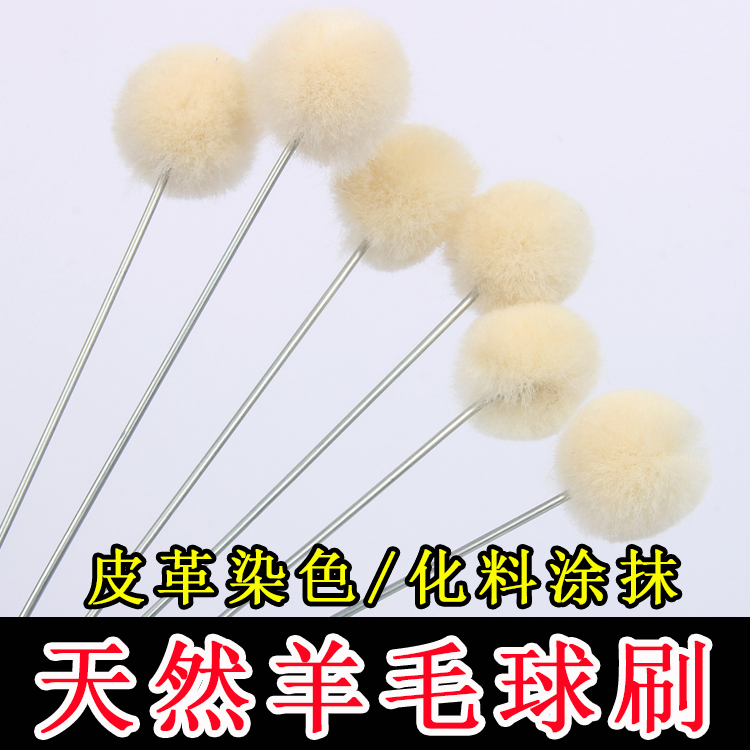 羊毛球手工皮具diy皮革工具植鞣革染色牛角油涂抹酒精染料羊毛刷