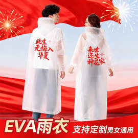 加厚一次性EVA雨衣风景区爬山徒步骑行防水雨衣爱国印花时尚雨衣