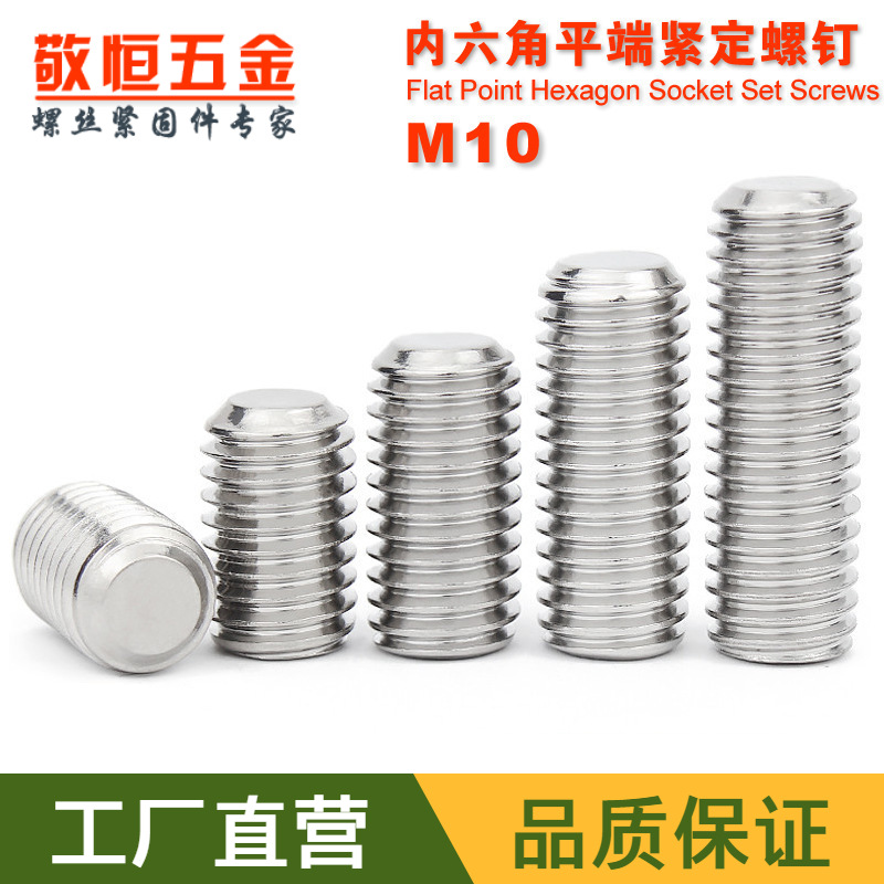 M10系列 304不锈钢平端紧定螺丝 机米 无头顶丝螺钉