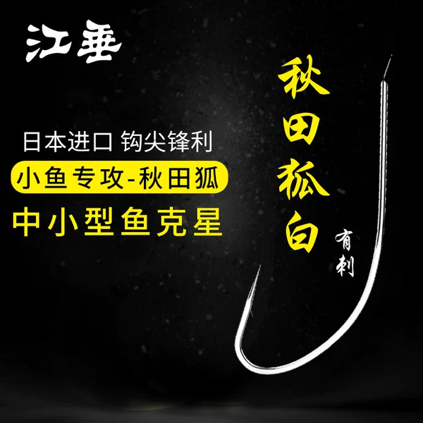 Jiang Chuai Akita Fox Hook White Spiny Bulk Wild Fishing Thin Grouper Carp Crucian Carp White Male Fish Hanging Red Worm Fishing