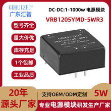 dcdc5v模块 VRB1205YMD-5WR3宽压单路输出5W功率高转化模块电源厂