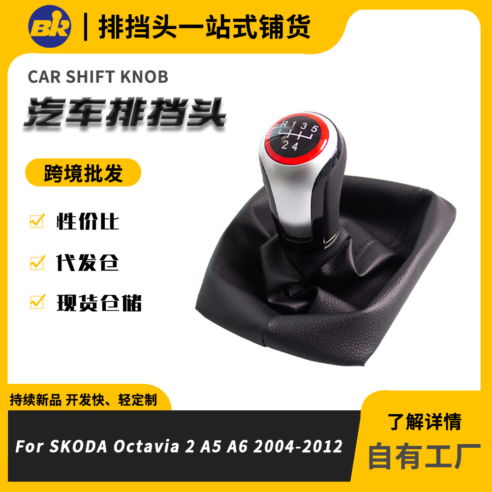 Skoda Gear Shift Knob For Skoda Octavia A5 A6 With Dustproof Cover (Cab and accessories) - 5-speed-set