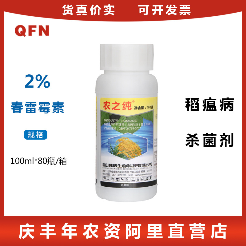 韩威生物 农之纯 2%春雷霉素水稻黄瓜叶斑病稻瘟病农药杀菌剂100g