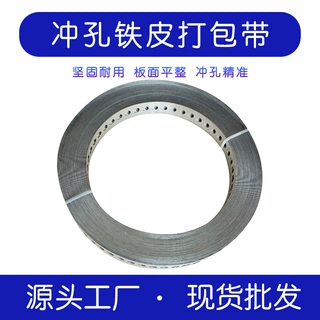 直销冲孔打包带高抗拉坚固耐用铁皮带捆扎用穿孔钢带