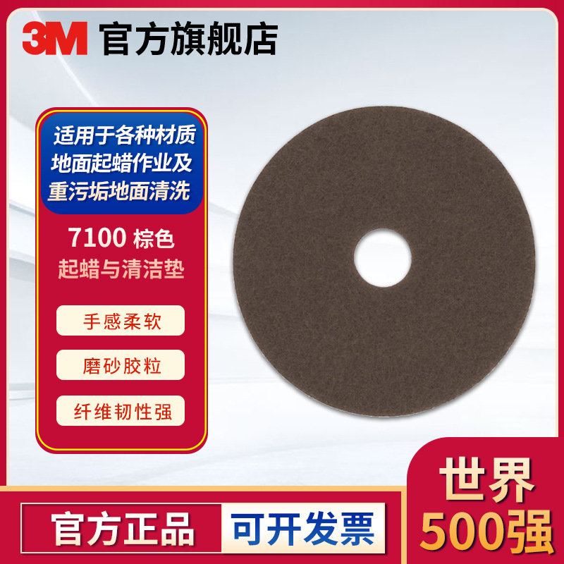 3M 7100 棕色起蜡与清洁垫 17‘’ 5片/盒