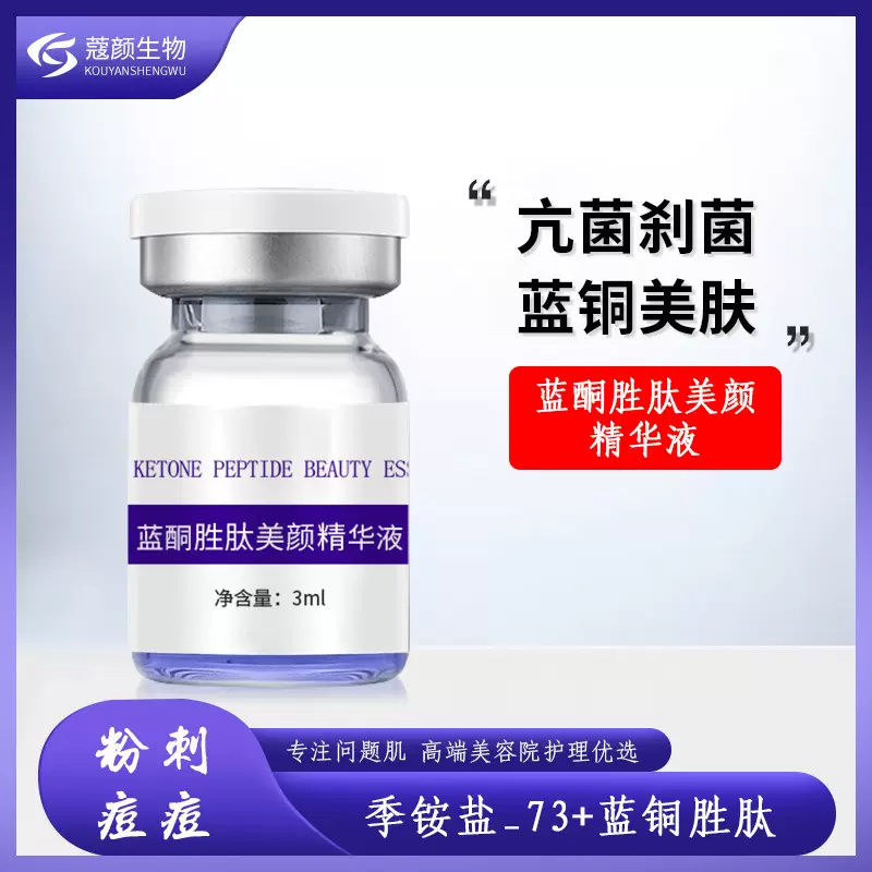 蓝铜胜肽美颜精华液淡纹亮肌均衡油脂季铵盐73清粉刺痘肌酮蓝原液