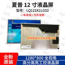 夏普12.1寸宽屏 LQ121K1LG52  LQ121K1LG53高分高亮LED工控液晶屏