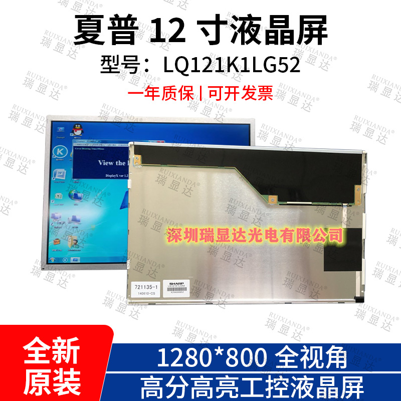 夏普12.1寸宽屏 LQ121K1LG52  LQ121K1LG53高分高亮LED工控液晶屏