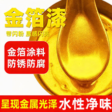 24水性金箔漆油性金漆不易褪色黄金漆高亮闪光金粉漆艺术涂料厂家