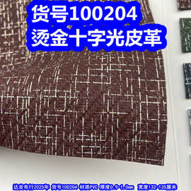 100204#烫金十字纹皮革、幻彩色流星雨皮革