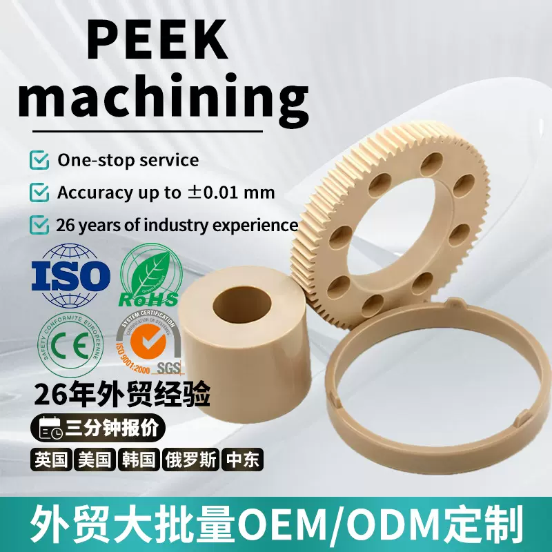 PEEK塑料件CNC数控加工peek塑胶密封圈齿轮设计机械塑胶配件加工
