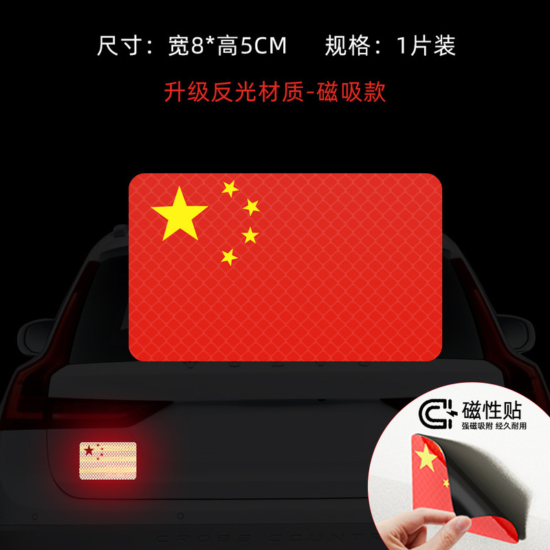 国庆磁吸式反光车贴国旗爱国粘贴防晒耐高温电动摩托汽车红旗贴纸|undefined