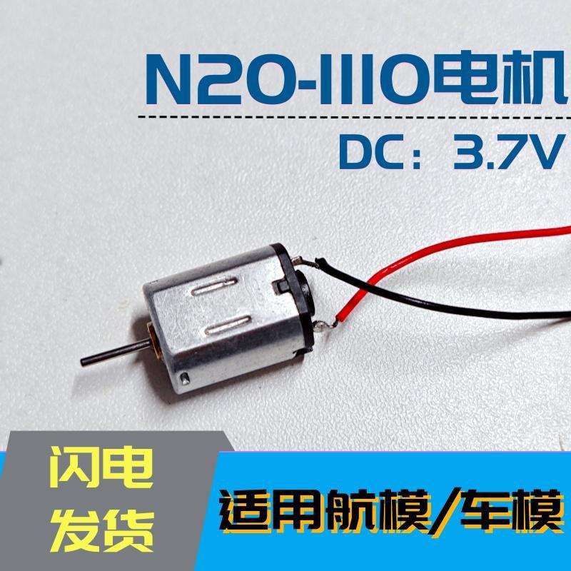 N20微型航模高速遥控飞机小马达 DC3.7V直流碳刷电机螺旋桨固定