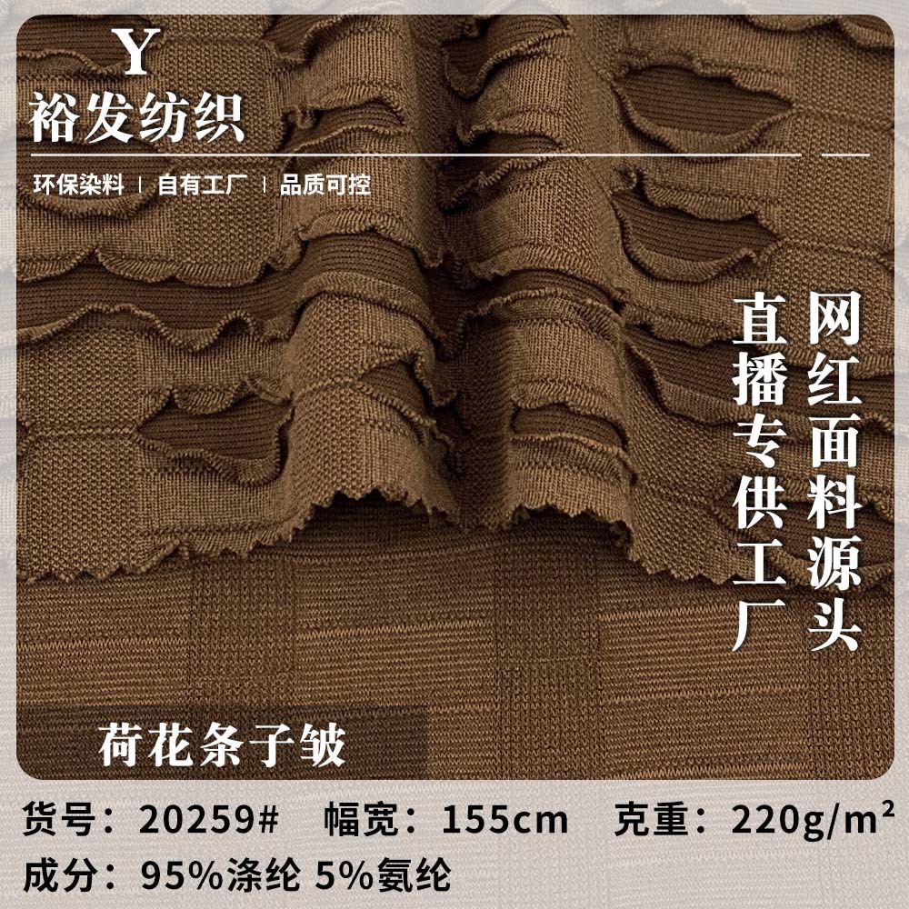 荷花条子皱 220g涤氨休闲时尚针织半身裙泳衣服装提花面料 批发