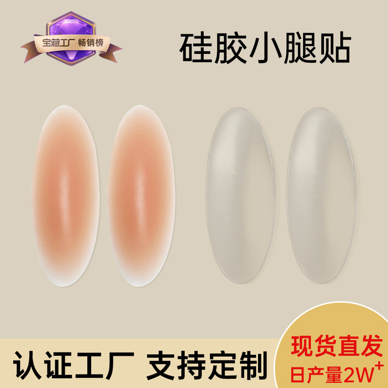 New Silicone leg stickers calf side stickers thigh heel wear-resistant patch unisex straight leg silicone stickers