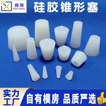 硅胶锥形塞耐高温橡胶塞子喷涂电镀遮挡遮蔽实心堵头堵孔密封胶塞
