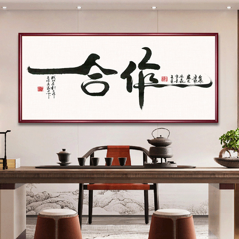 合作共赢公司企业文化挂画横版老板办公室背景墙装饰画书法字画