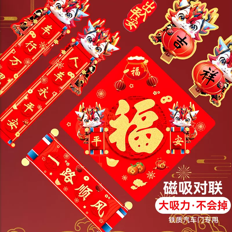 车用春联龙年车用外饰磁吸对联车贴一路顺风汽车春联装饰汽车用品
