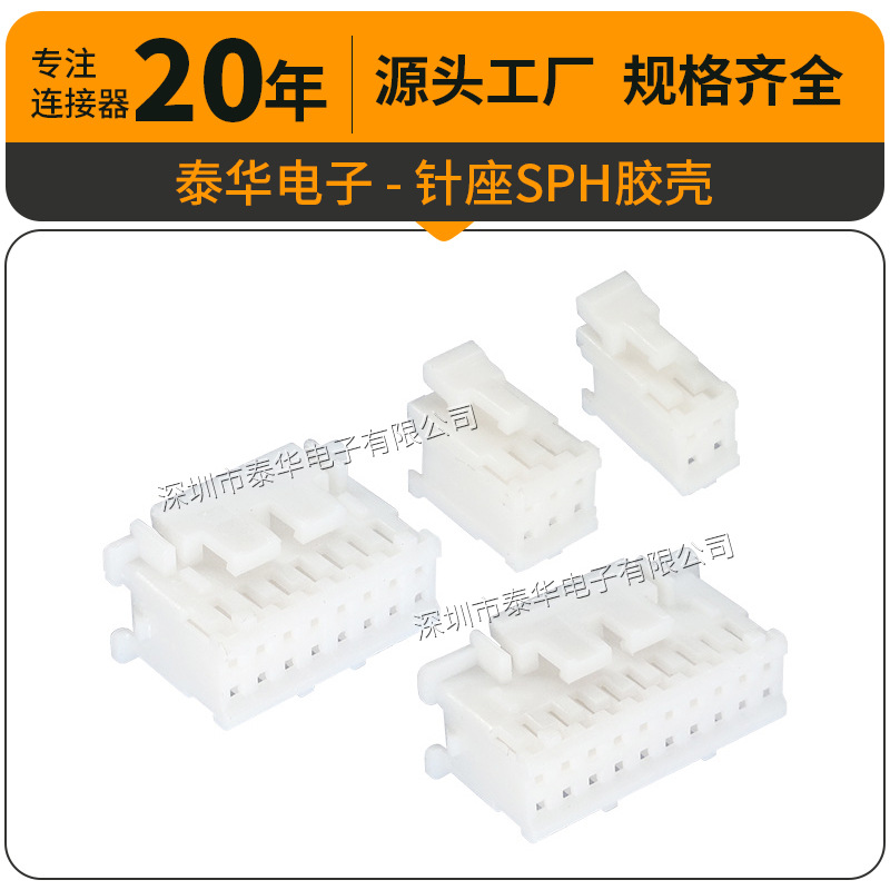泰华2.0mm弯插条形端子座耐温线对板连接器双排孔座 SPH胶壳