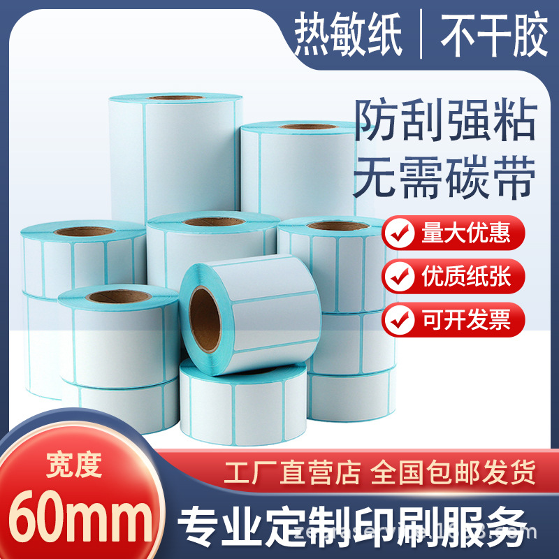 三防热敏标签纸60*40 20 30 50 70 80 90 100 150不干胶打印贴纸