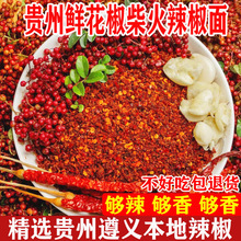 贵州辣椒鲜花椒辣椒香辣麻辣辣椒面微辣中辣特辣干蘸料烙锅烧烤批