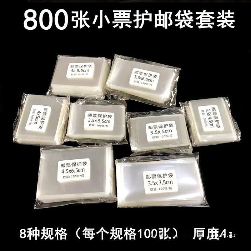 张邮票袋邮票保护袋小票袋集邮收藏袋透明护邮袋个规格厚度