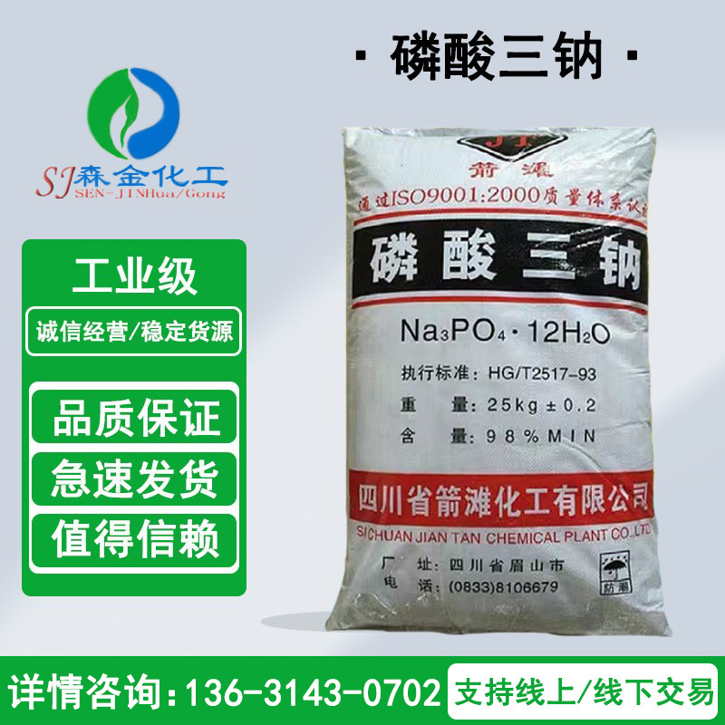 箭潍牌磷酸三钠 工业级锅炉清洗除垢剂水处理油印染高纯现货批发