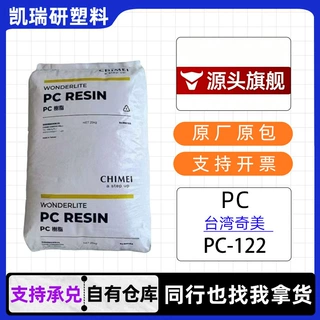 PC台湾奇美PC-122高流动低粘度高透明高流动耐老化原料