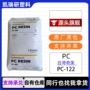 台湾流动低粘度pc-122pc