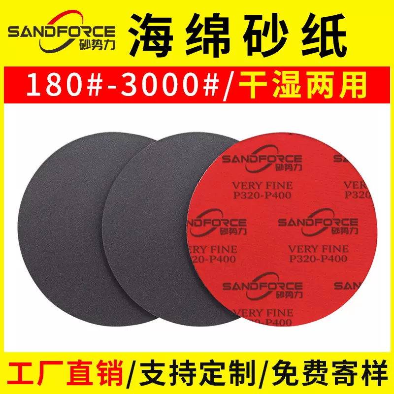 砂势力海绵砂纸圆盘打磨抛光背绒磨砂纸干湿两用自粘背绒磨砂纸